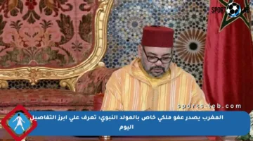 المغرب يصدر عفو ملكي خاص بالمولد النبوي: تعرف على أبرز التفاصيل اليوم